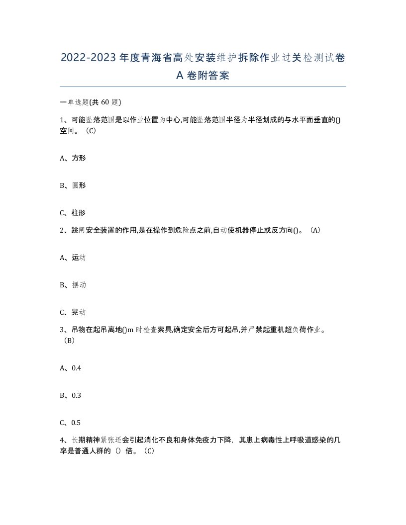 2022-2023年度青海省高处安装维护拆除作业过关检测试卷A卷附答案