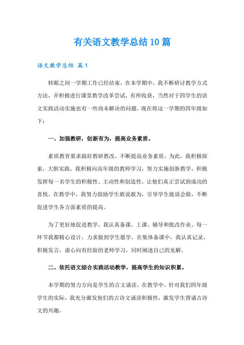 有关语文教学总结10篇