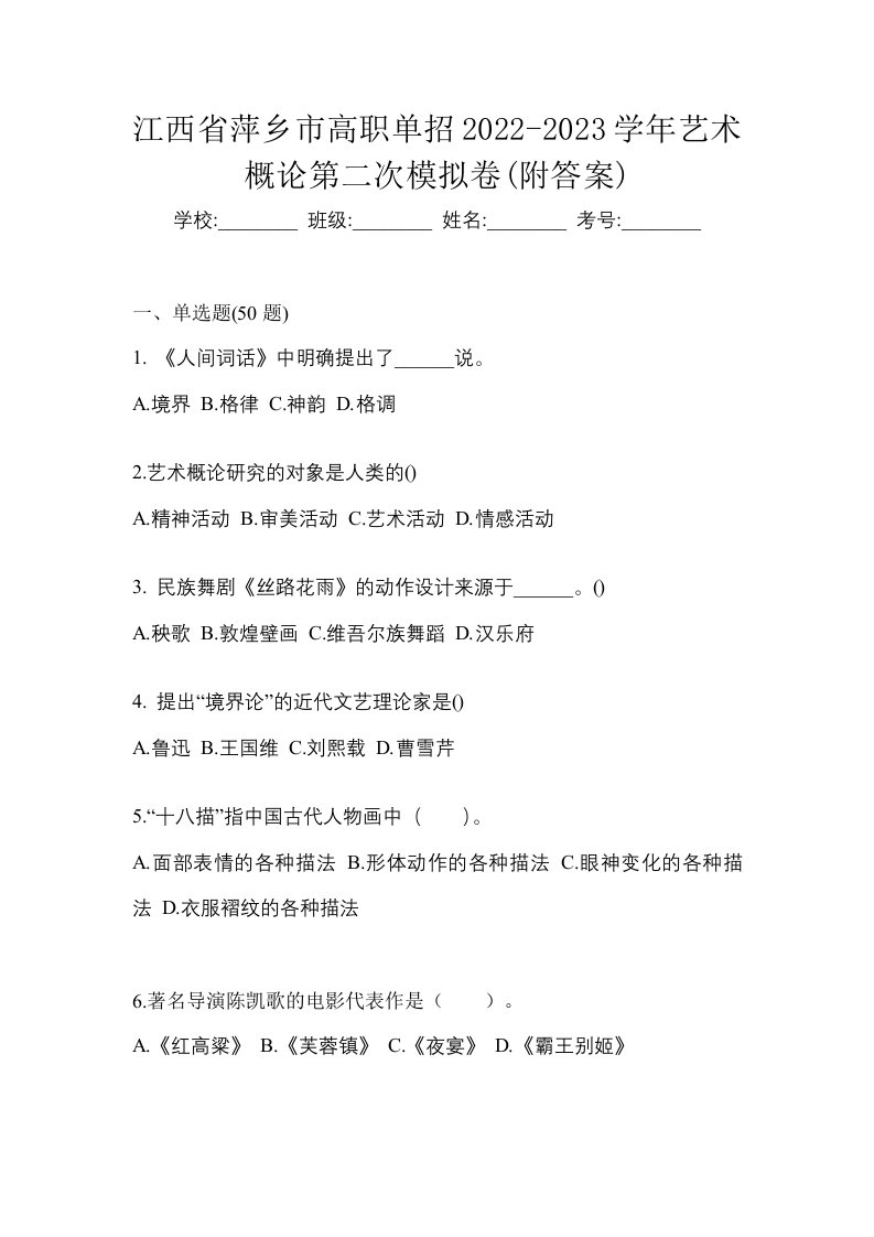 江西省萍乡市高职单招2022-2023学年艺术概论第二次模拟卷附答案