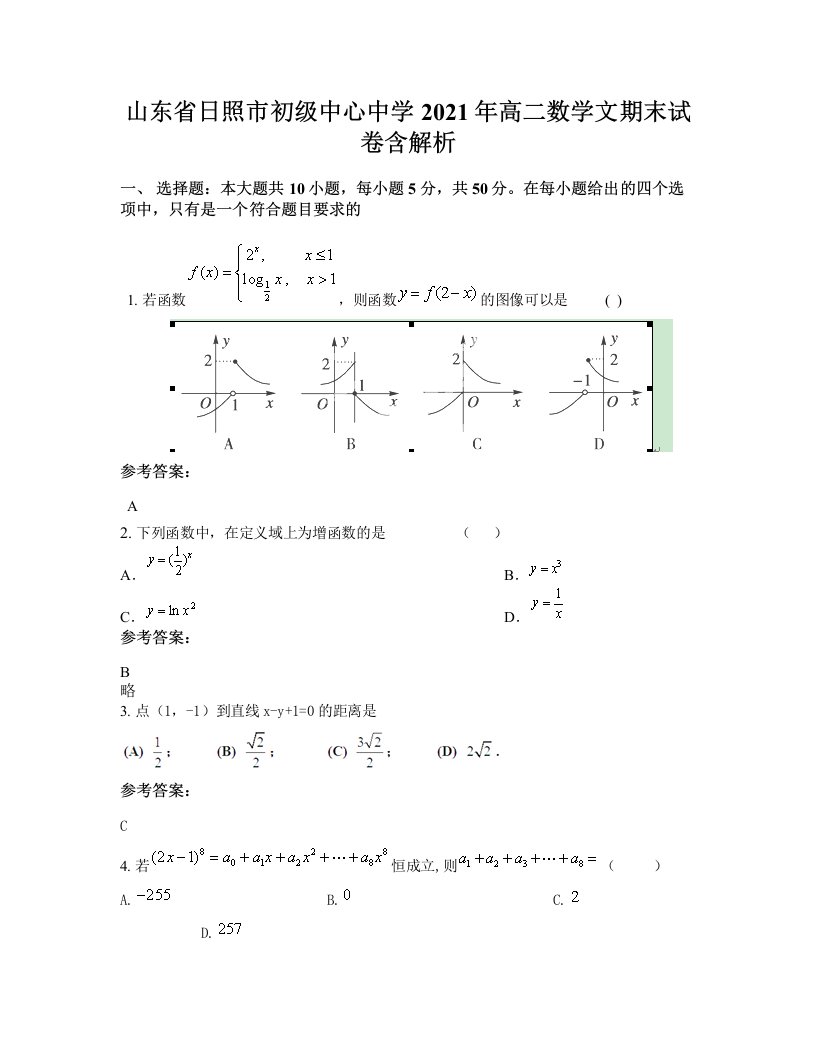 山东省日照市初级中心中学2021年高二数学文期末试卷含解析