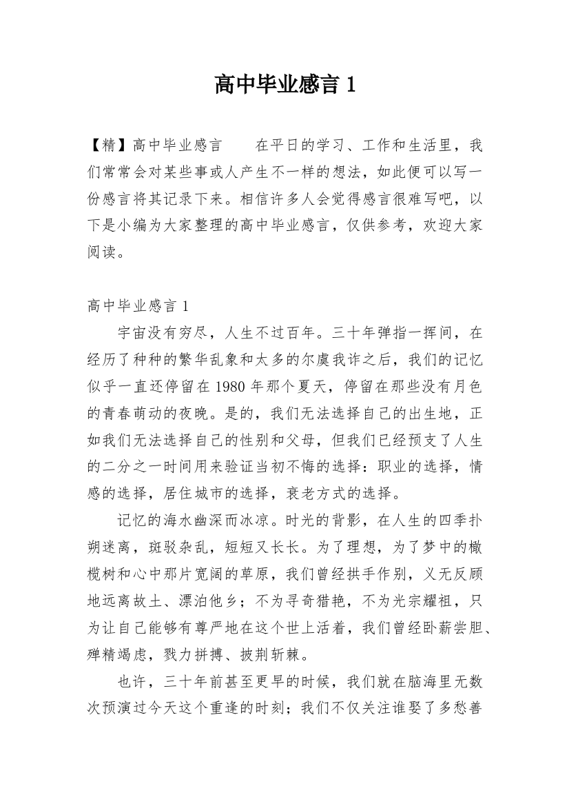 高中毕业感言1_2