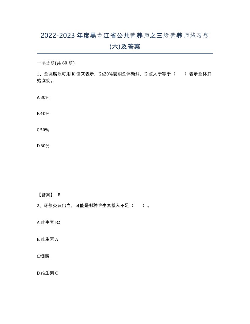 2022-2023年度黑龙江省公共营养师之三级营养师练习题六及答案