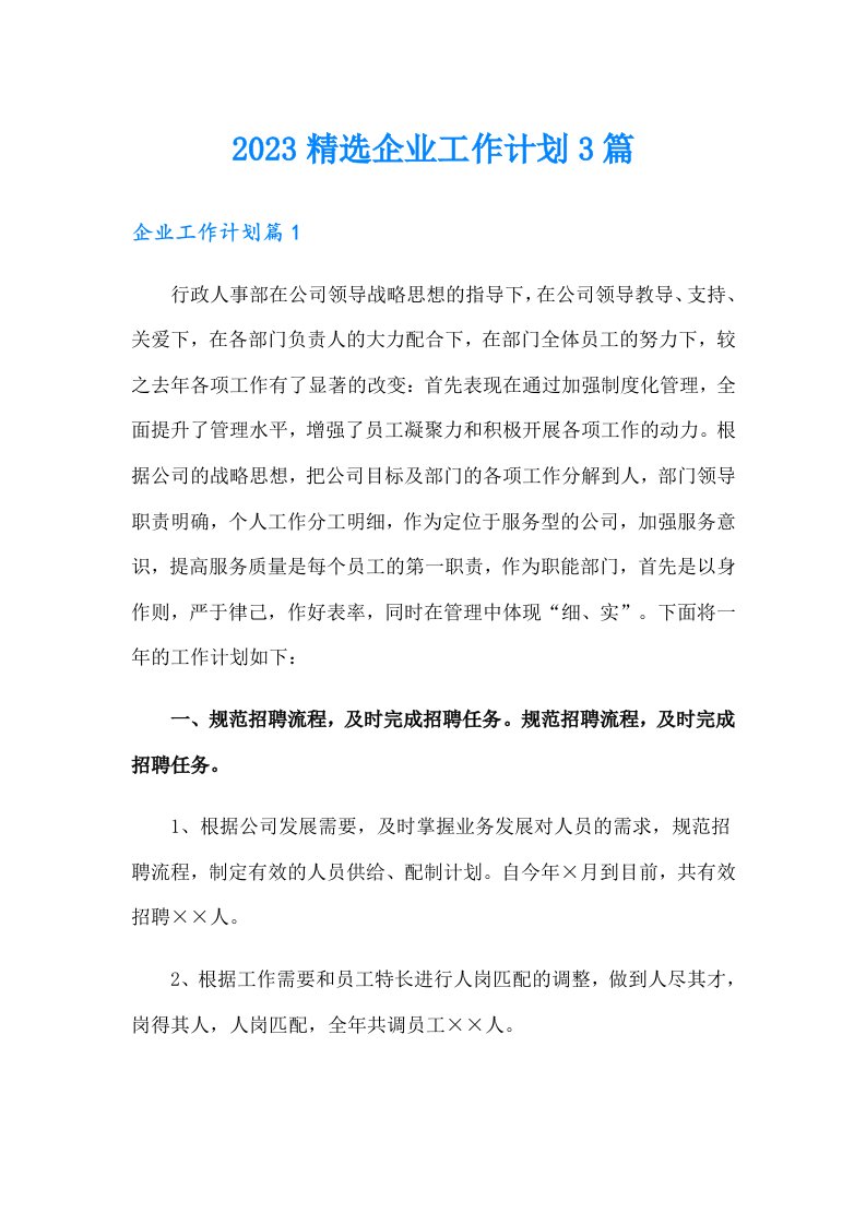 2023精选企业工作计划3篇