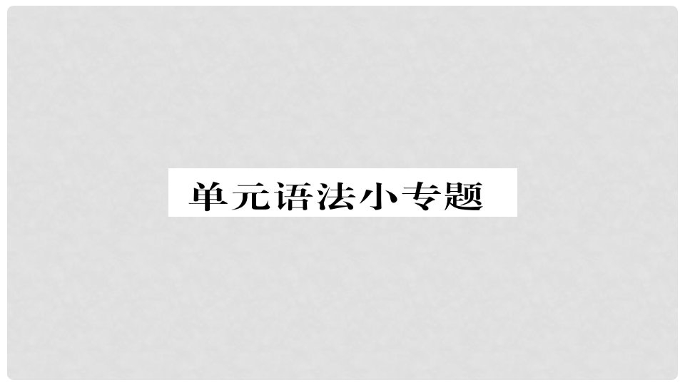 九年级语文上册