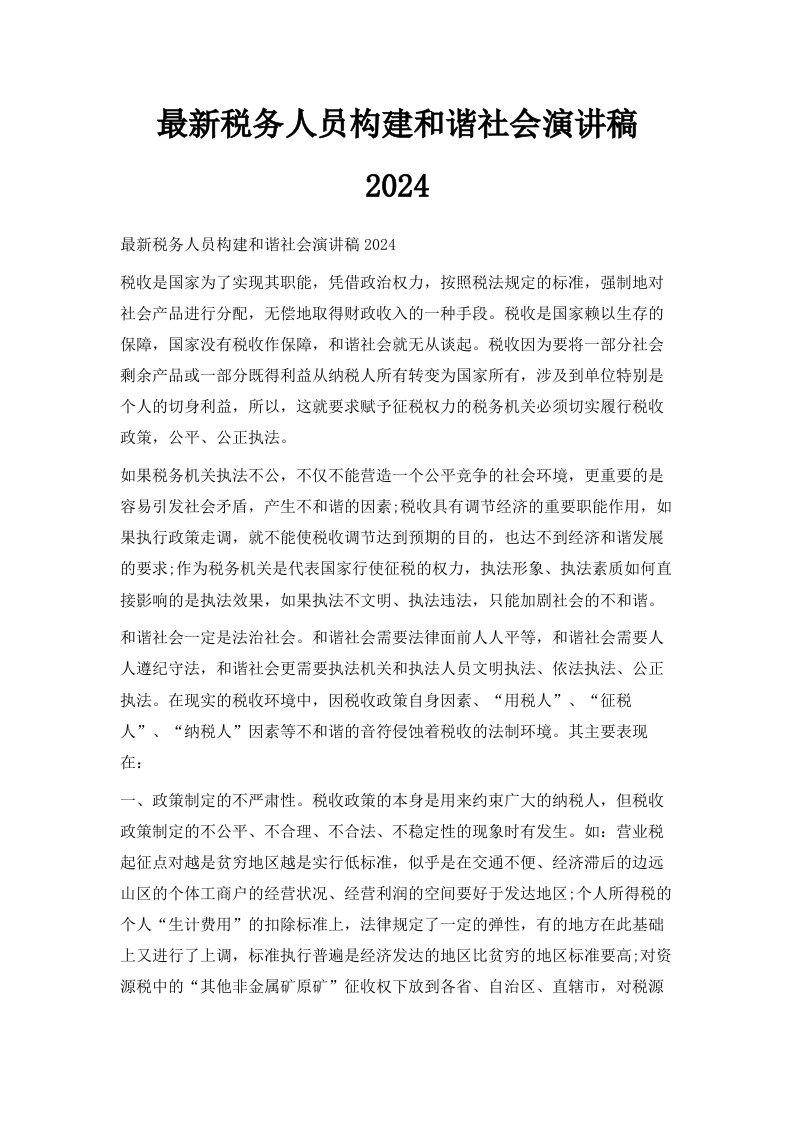 税务人员构建和谐社会演讲稿范文2024