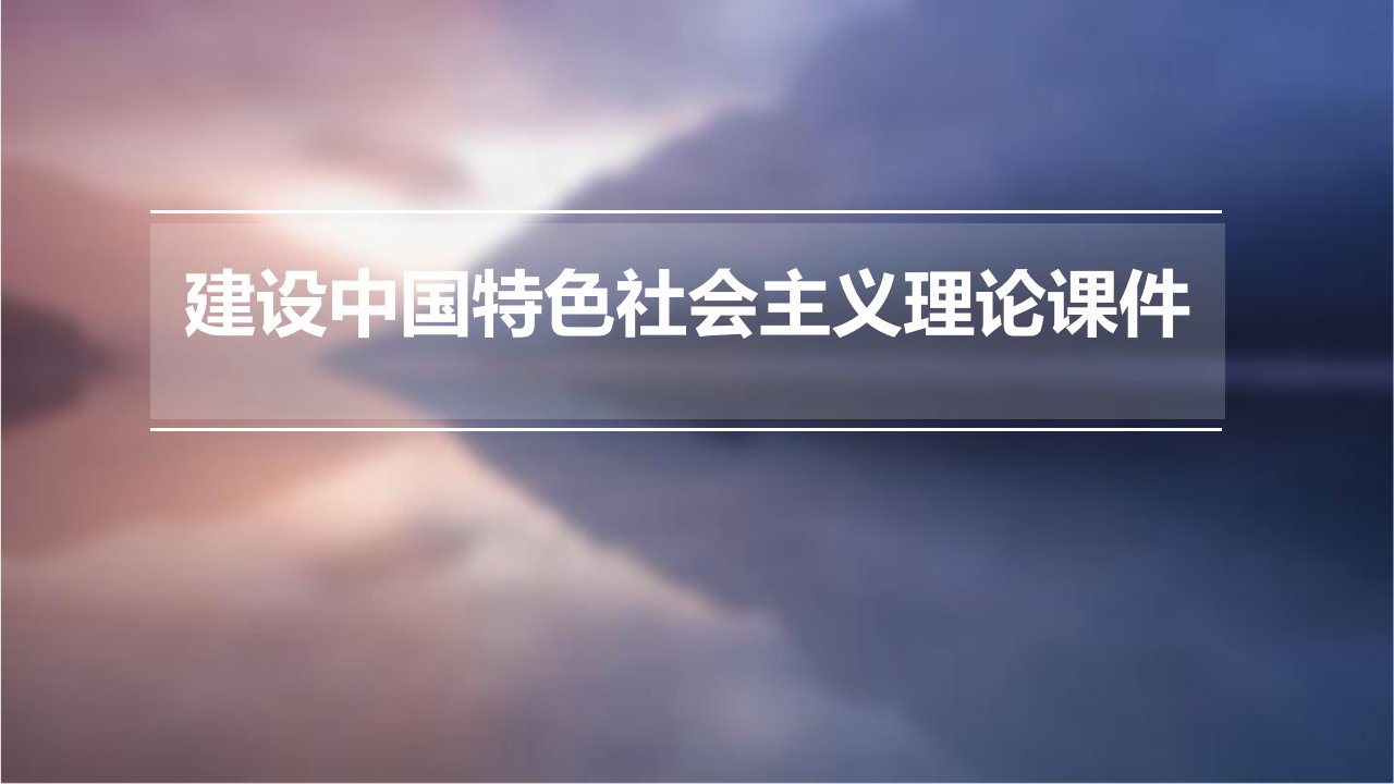 建设中国特色社会主义理论课件