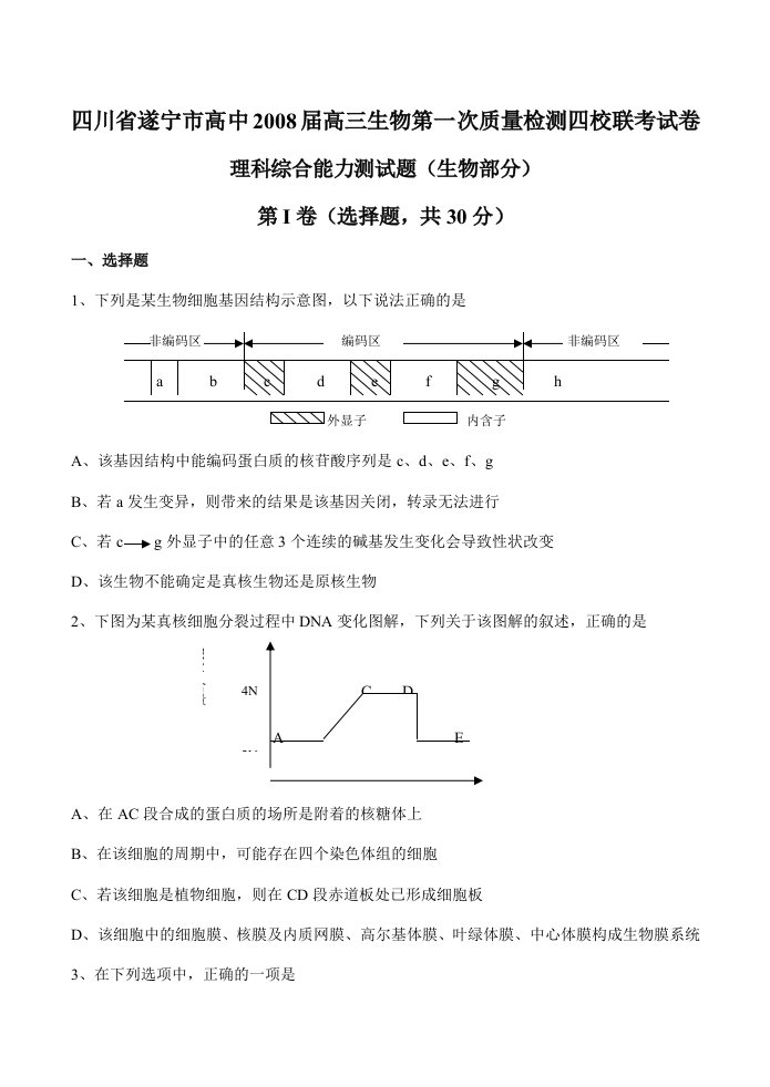 四川省遂宁市高中202X届高三生物第一次质量检测四校联考试卷