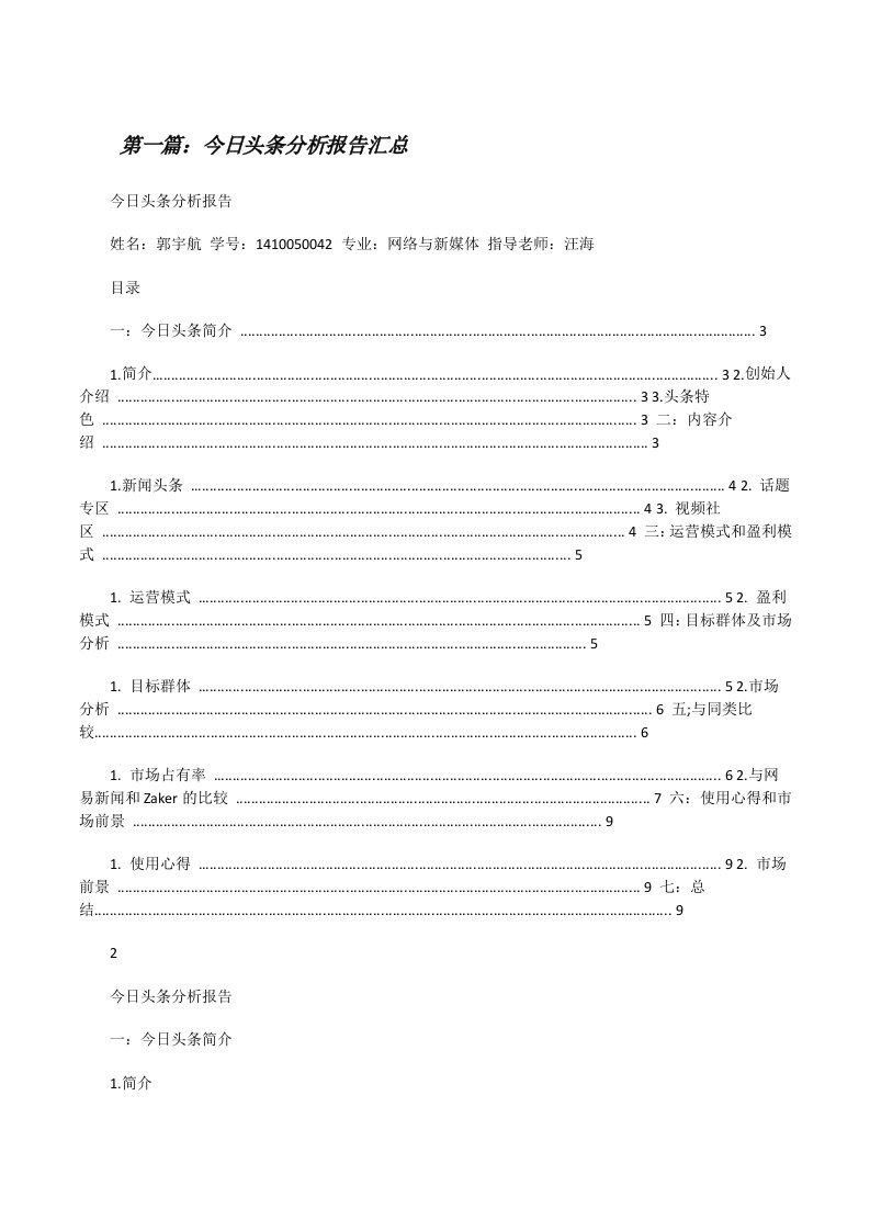 今日头条分析报告汇总[修改版]