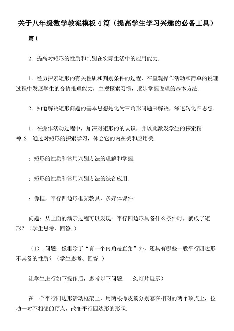 关于八年级数学教案模板4篇（提高学生学习兴趣的必备工具）