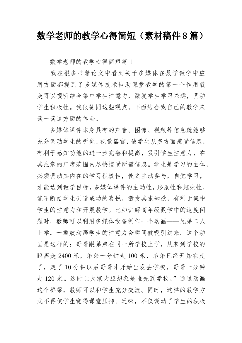 数学老师的教学心得简短（素材稿件8篇）