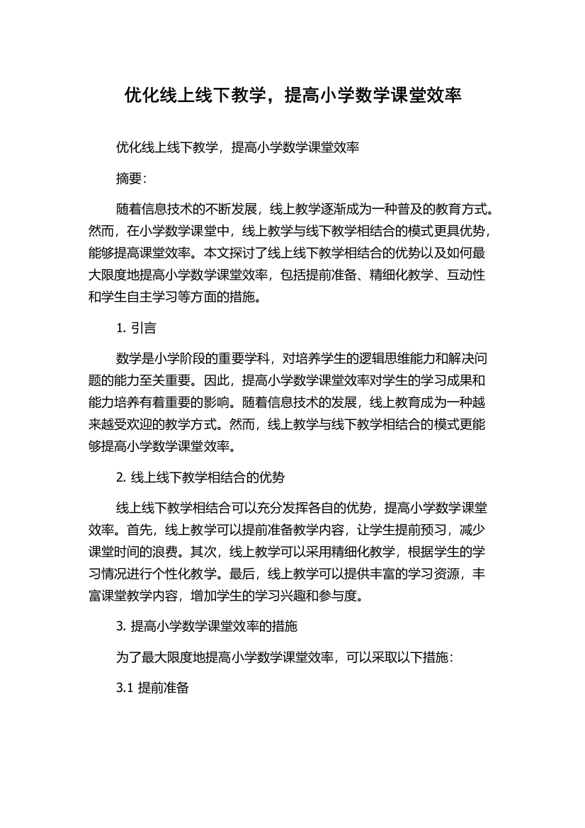 优化线上线下教学，提高小学数学课堂效率