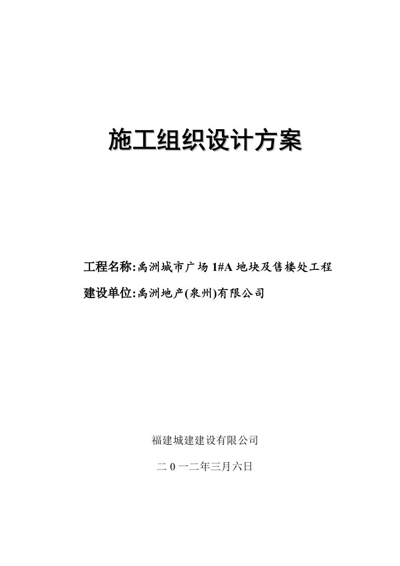 实用资料禹洲城市广场地块及售楼处工程施工组织设计推荐精品方案