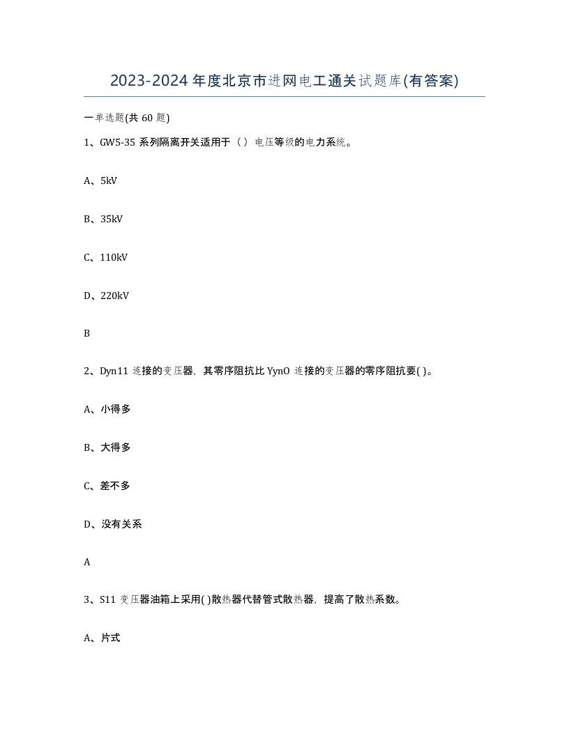 2023-2024年度北京市进网电工通关试题库有答案