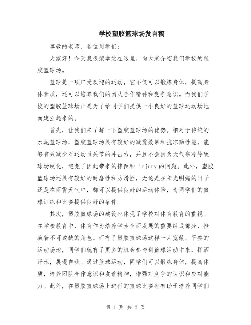 学校塑胶篮球场发言稿