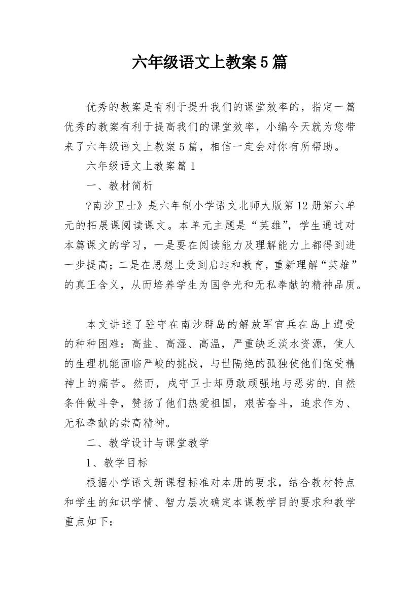 六年级语文上教案5篇