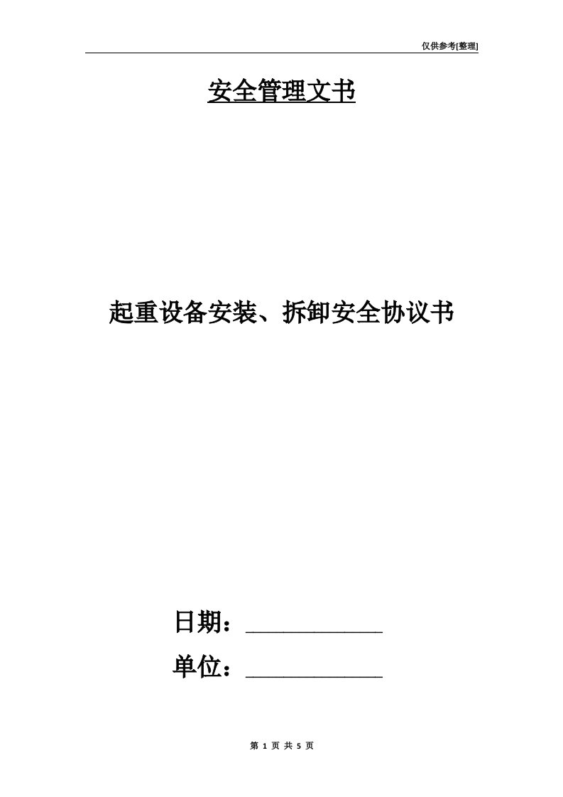 起重设备安装、拆卸安全协议书