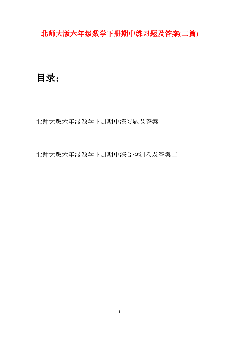 北师大版六年级数学下册期中练习题及答案(二篇)