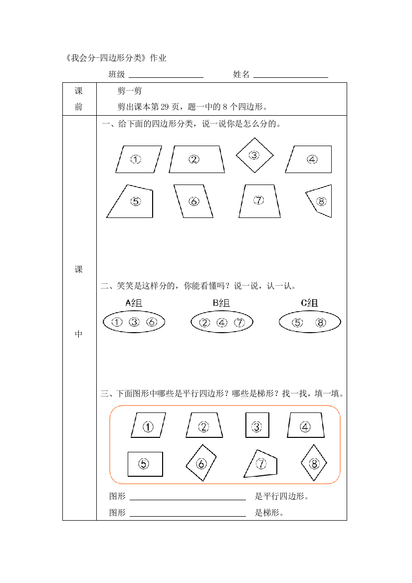 小学数学北师大四年级《我会分-四边形分类》作业设计和评价标准