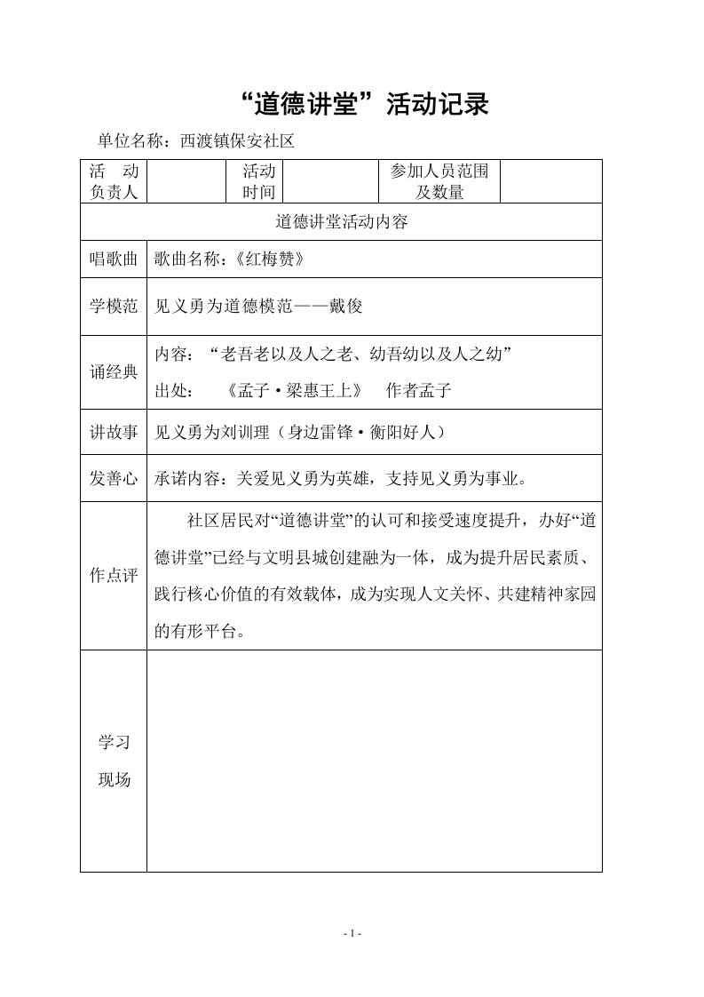 保安社区文明创建道德讲堂活动记录