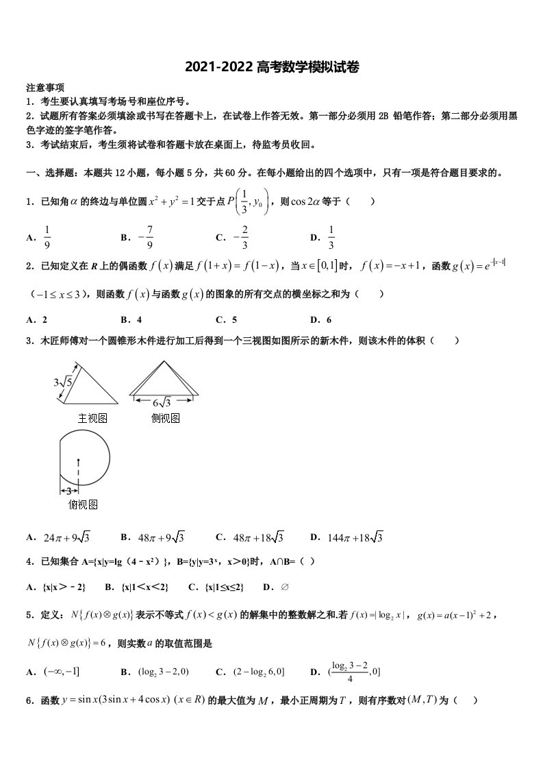 2022届淮北市重点中学高三六校第一次联考数学试卷含解析