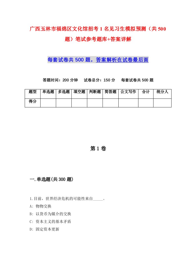 广西玉林市福绵区文化馆招考1名见习生模拟预测共500题笔试参考题库答案详解