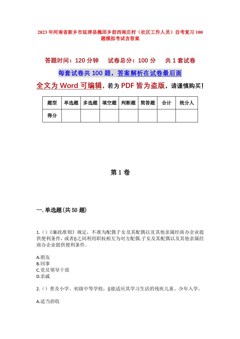 2023年河南省新乡市延津县魏邱乡前西南庄村社区工作人员自考复习100题模拟考试含答案