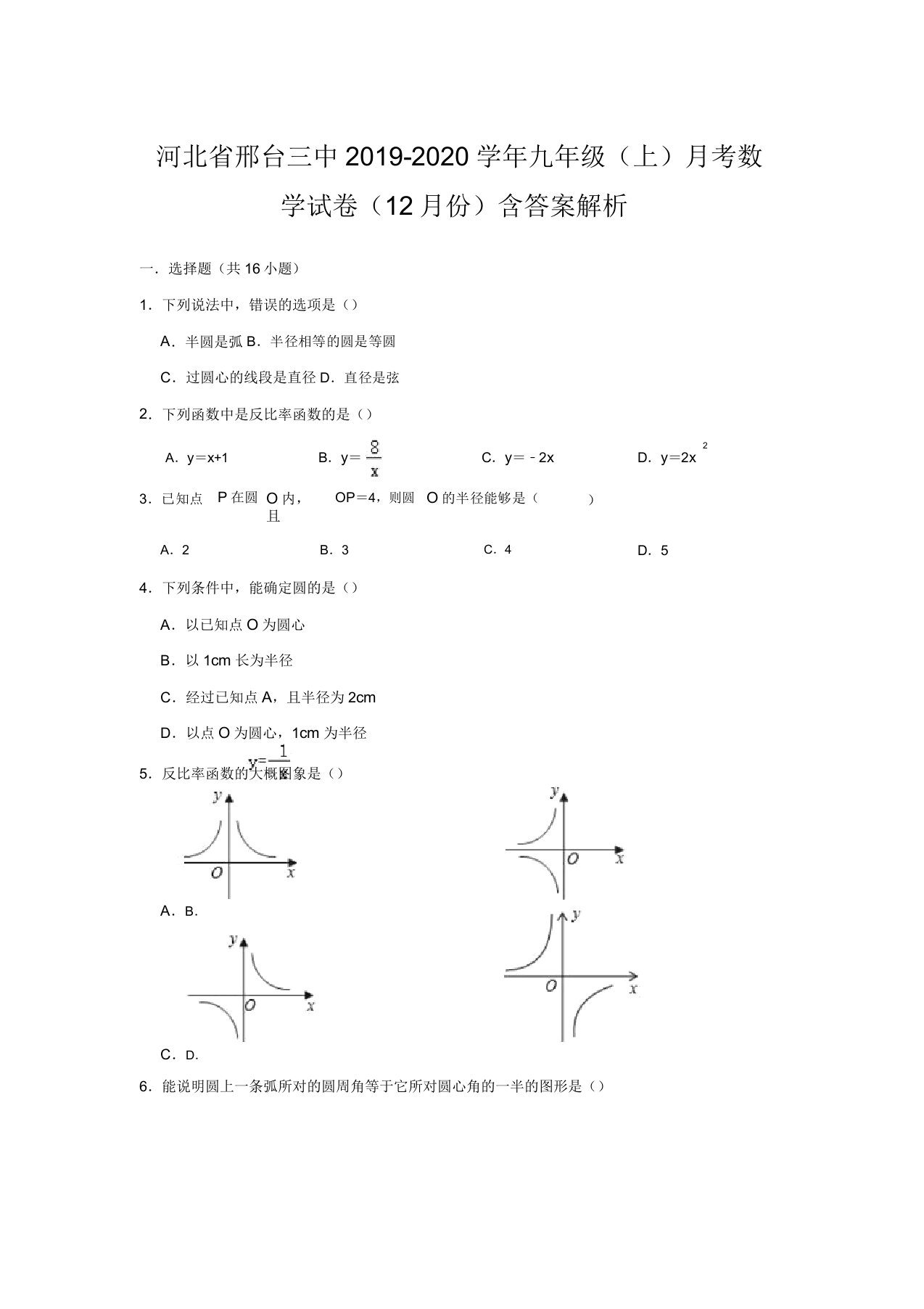 河北省邢台三中20192020学年九年级(上)月考数学试卷(12月份)含解析