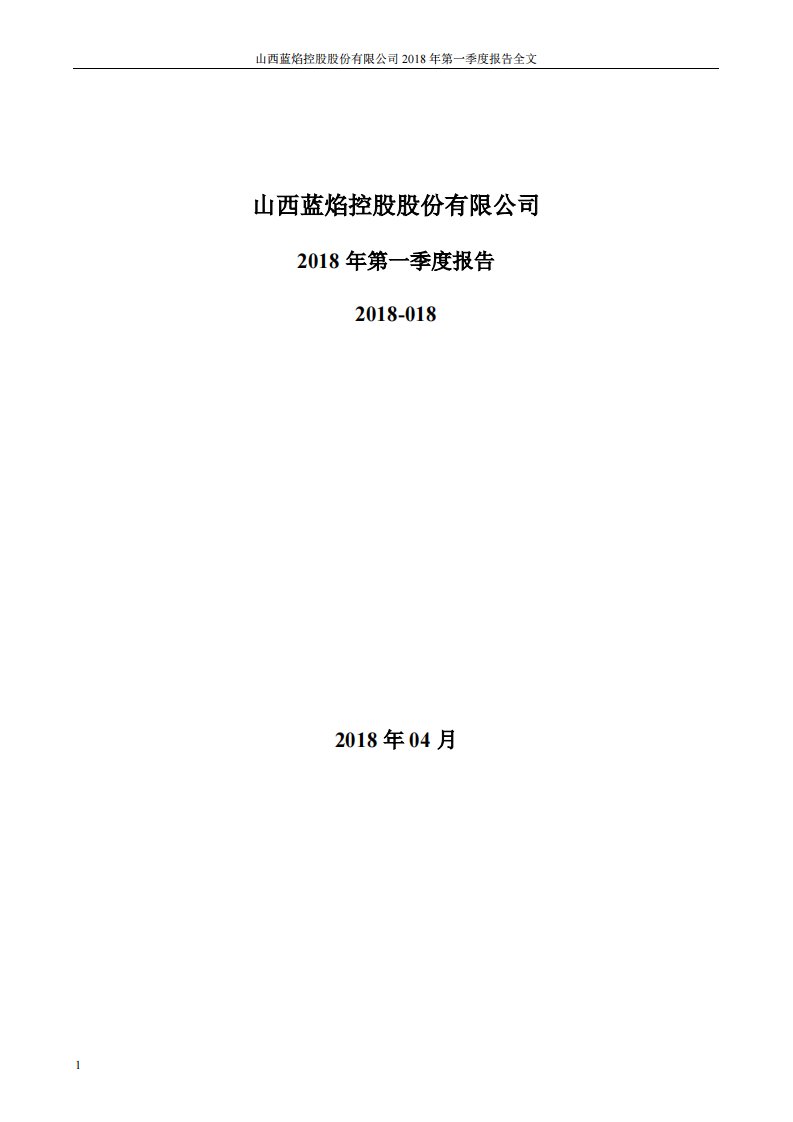 深交所-蓝焰控股：2018年第一季度报告全文-20180426