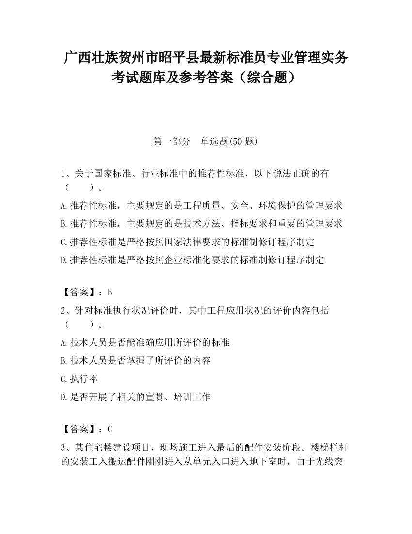 广西壮族贺州市昭平县最新标准员专业管理实务考试题库及参考答案（综合题）