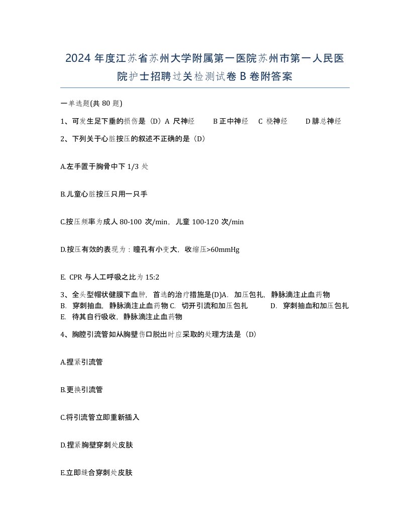 2024年度江苏省苏州大学附属第一医院苏州市第一人民医院护士招聘过关检测试卷B卷附答案