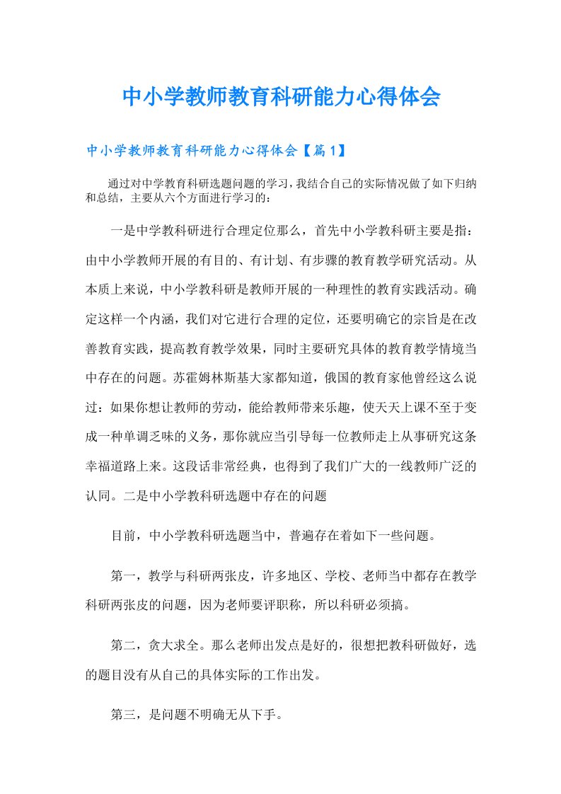 中小学教师教育科研能力心得体会