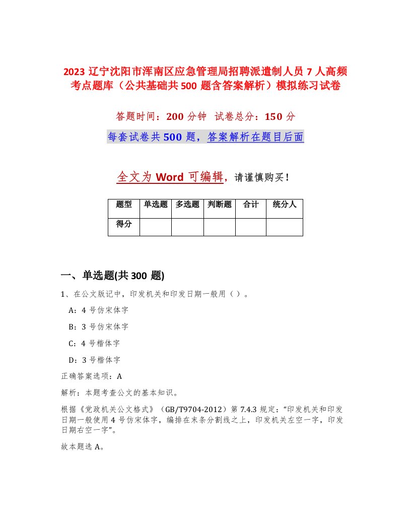 2023辽宁沈阳市浑南区应急管理局招聘派遣制人员7人高频考点题库公共基础共500题含答案解析模拟练习试卷