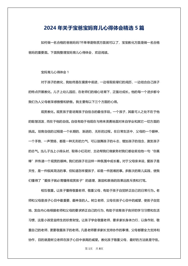 2024年关于宝爸宝妈育儿心得体会精选5篇