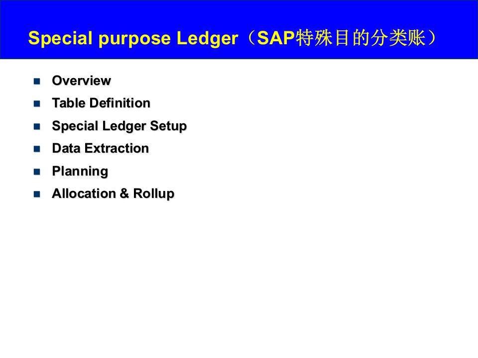 SAP-特殊目的分类账详解(SAP-SPL)