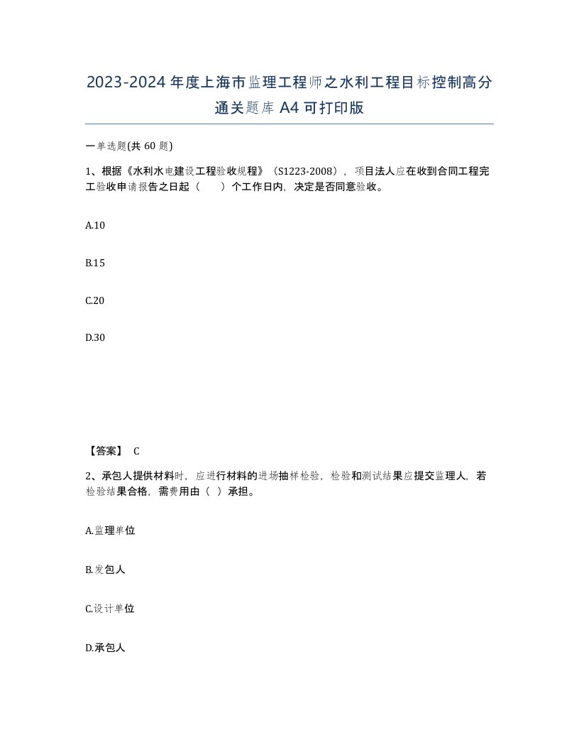 2023-2024年度上海市监理工程师之水利工程目标控制高分通关题库A4可打印版