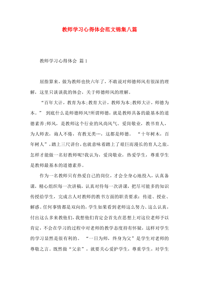 教师学习心得体会范文锦集八篇（二）