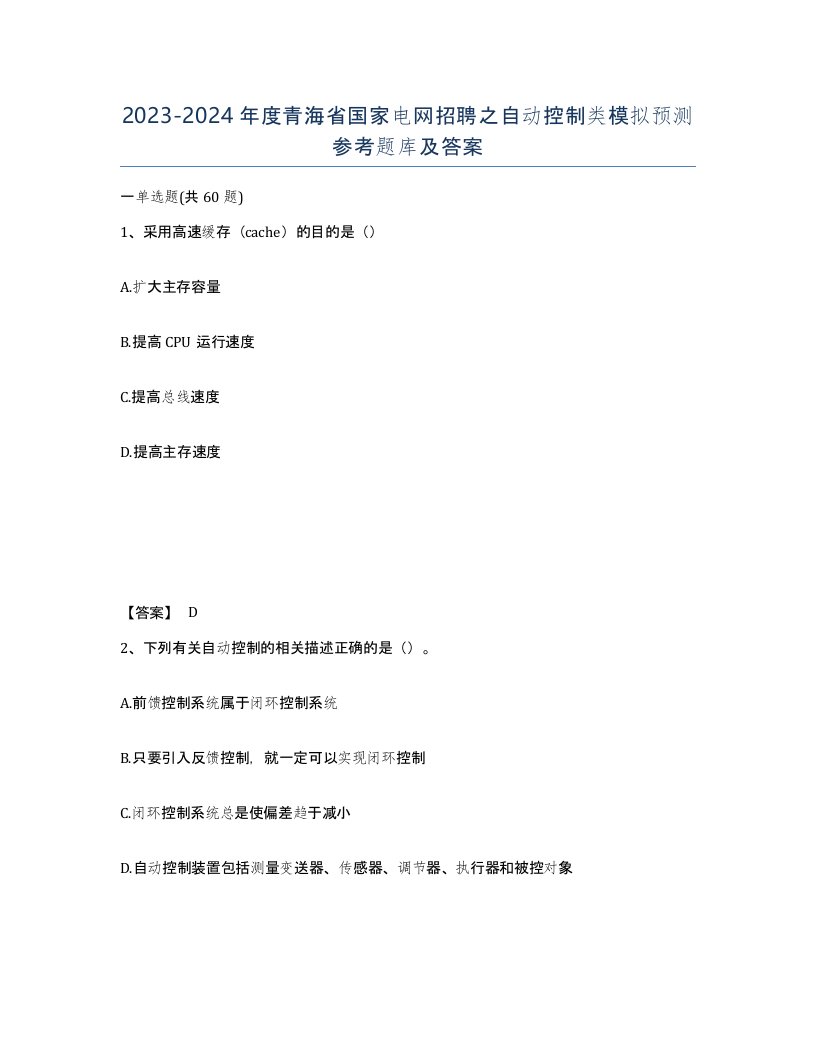 2023-2024年度青海省国家电网招聘之自动控制类模拟预测参考题库及答案