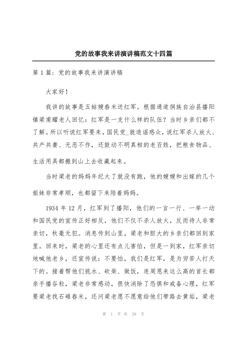 党的故事我来讲演讲稿范文十四篇