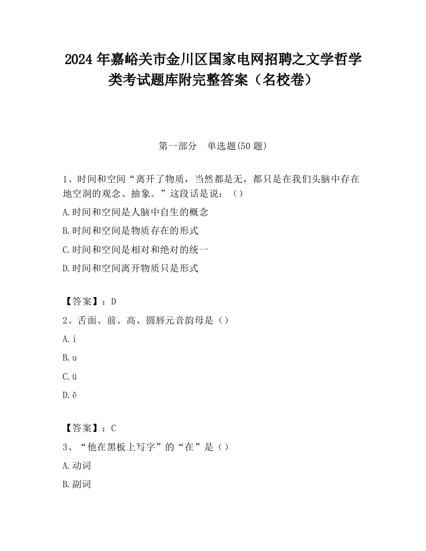 2024年嘉峪关市金川区国家电网招聘之文学哲学类考试题库附完整答案（名校卷）