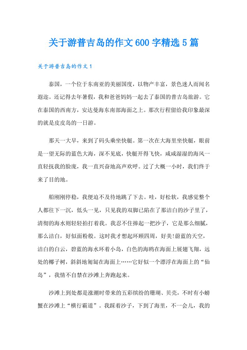 关于游普吉岛的作文600字精选5篇