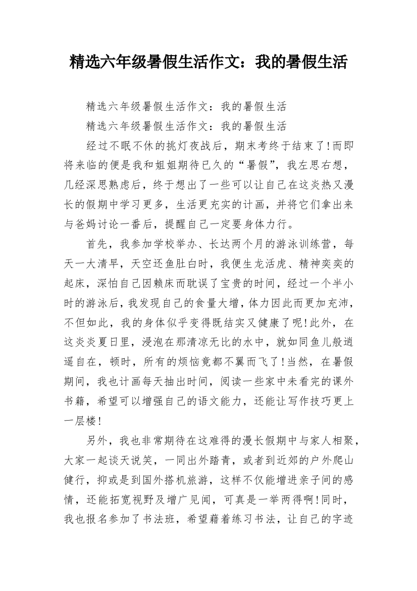 精选六年级暑假生活作文：我的暑假生活