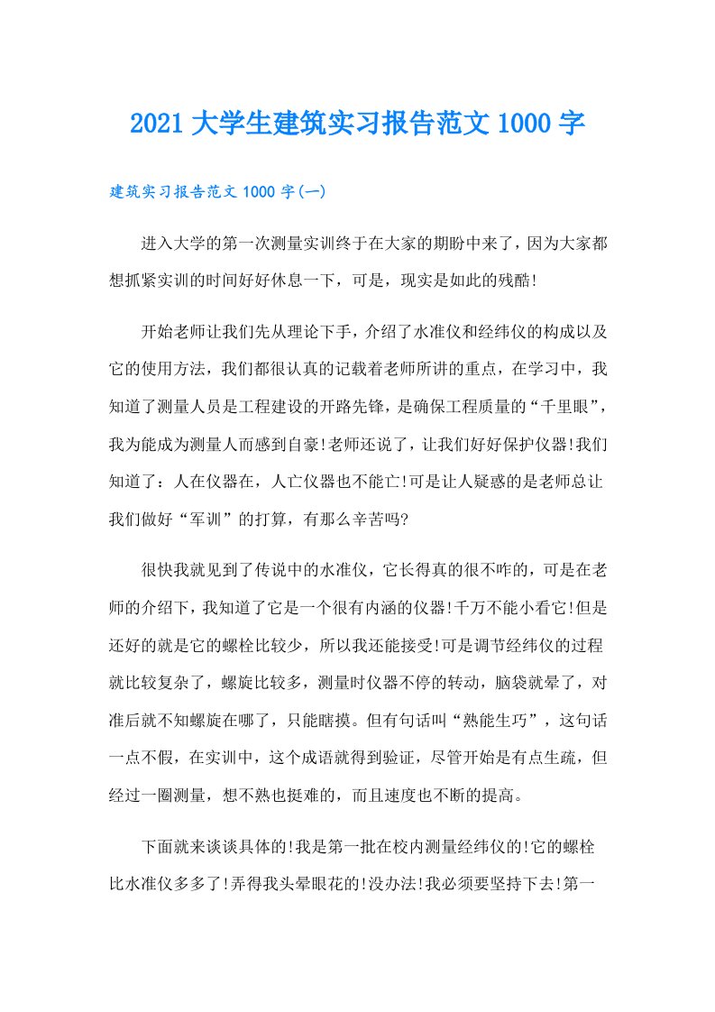 大学生建筑实习报告范文1000字