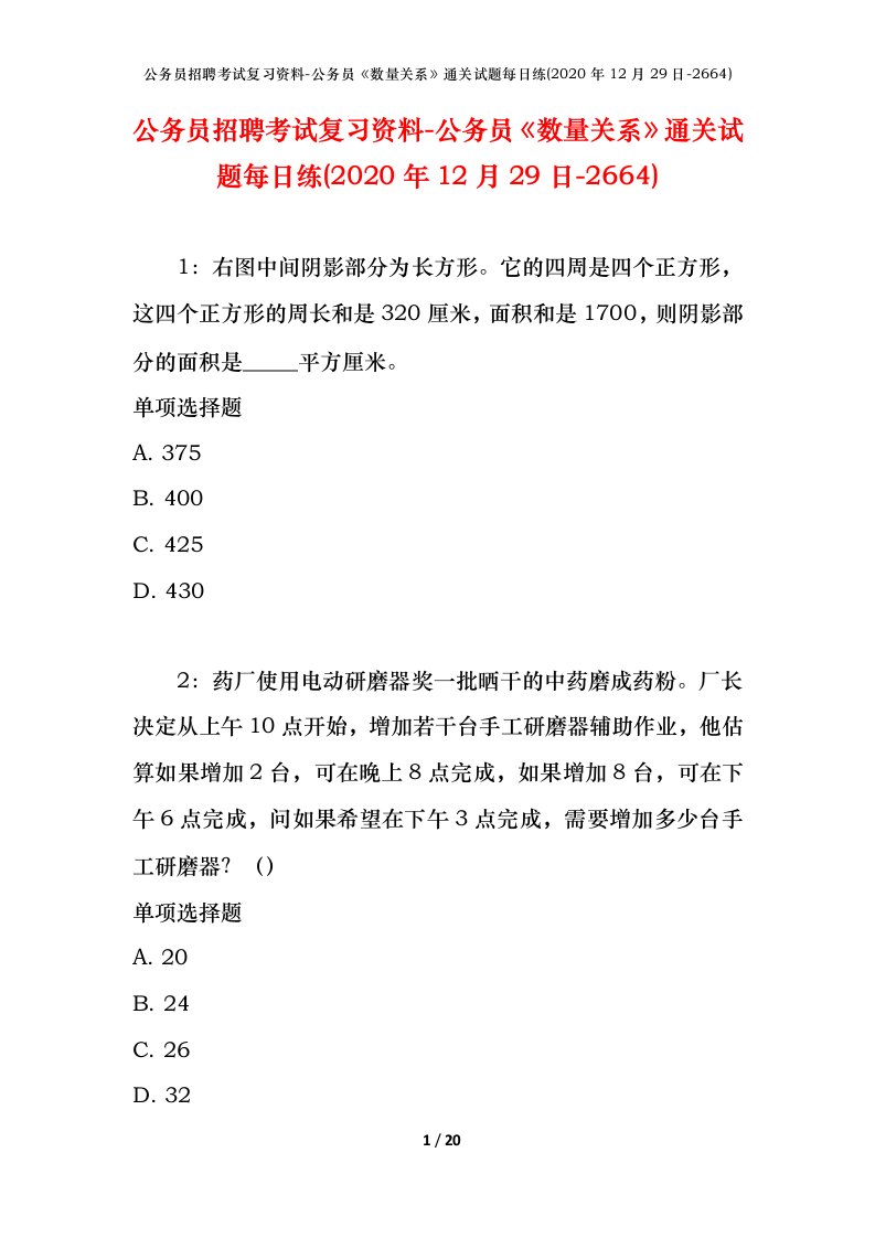 公务员招聘考试复习资料-公务员数量关系通关试题每日练2020年12月29日-2664