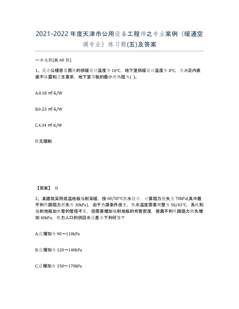 2021-2022年度天津市公用设备工程师之专业案例暖通空调专业练习题五及答案