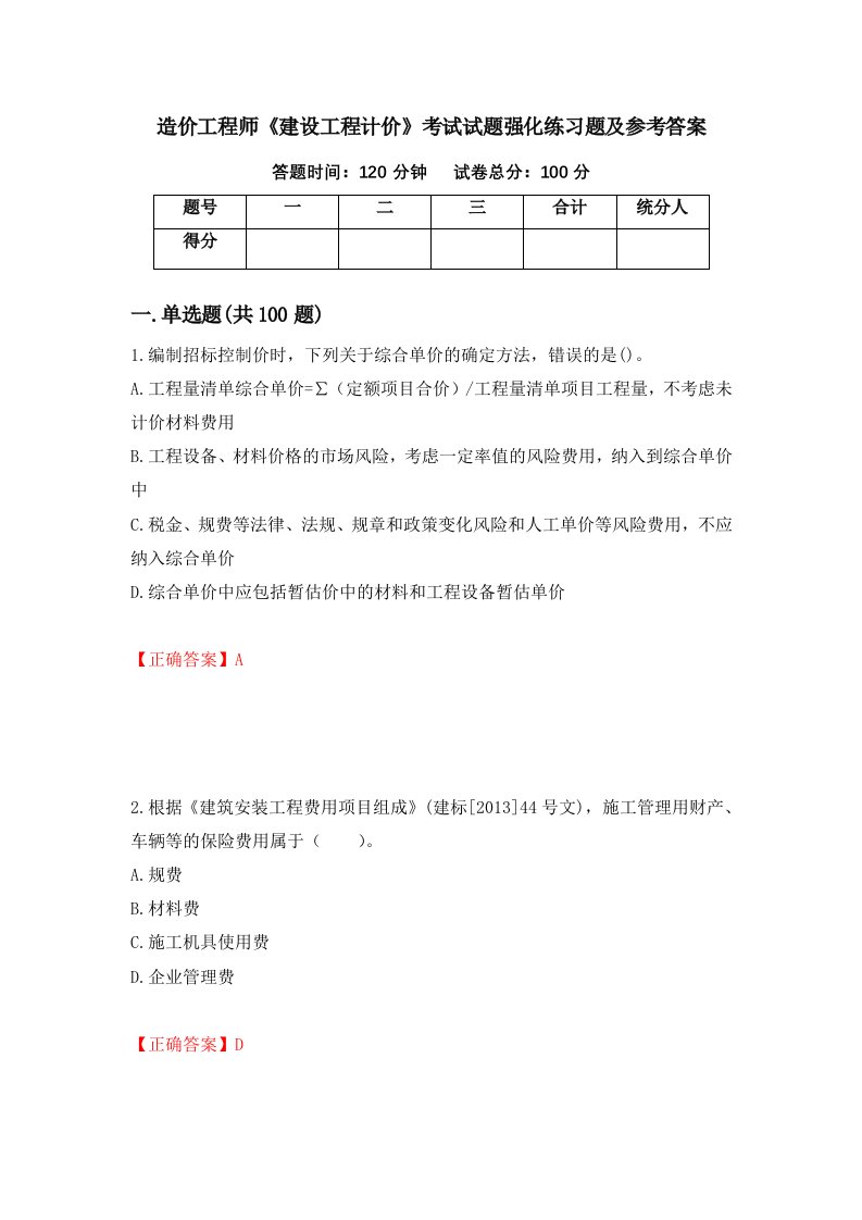 造价工程师建设工程计价考试试题强化练习题及参考答案第27版