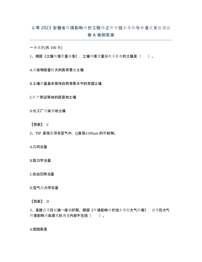 备考2023安徽省环境影响评价工程师之环评技术导则与标准过关检测试卷A卷附答案