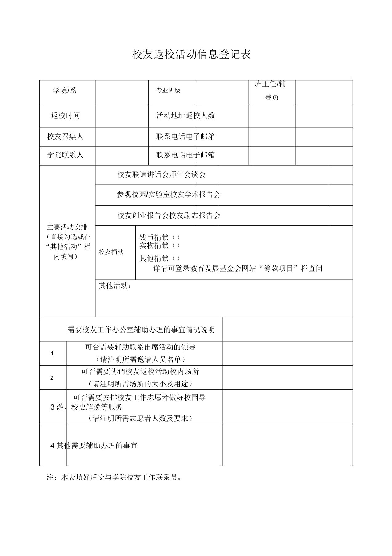 校友返校活动信息登记表