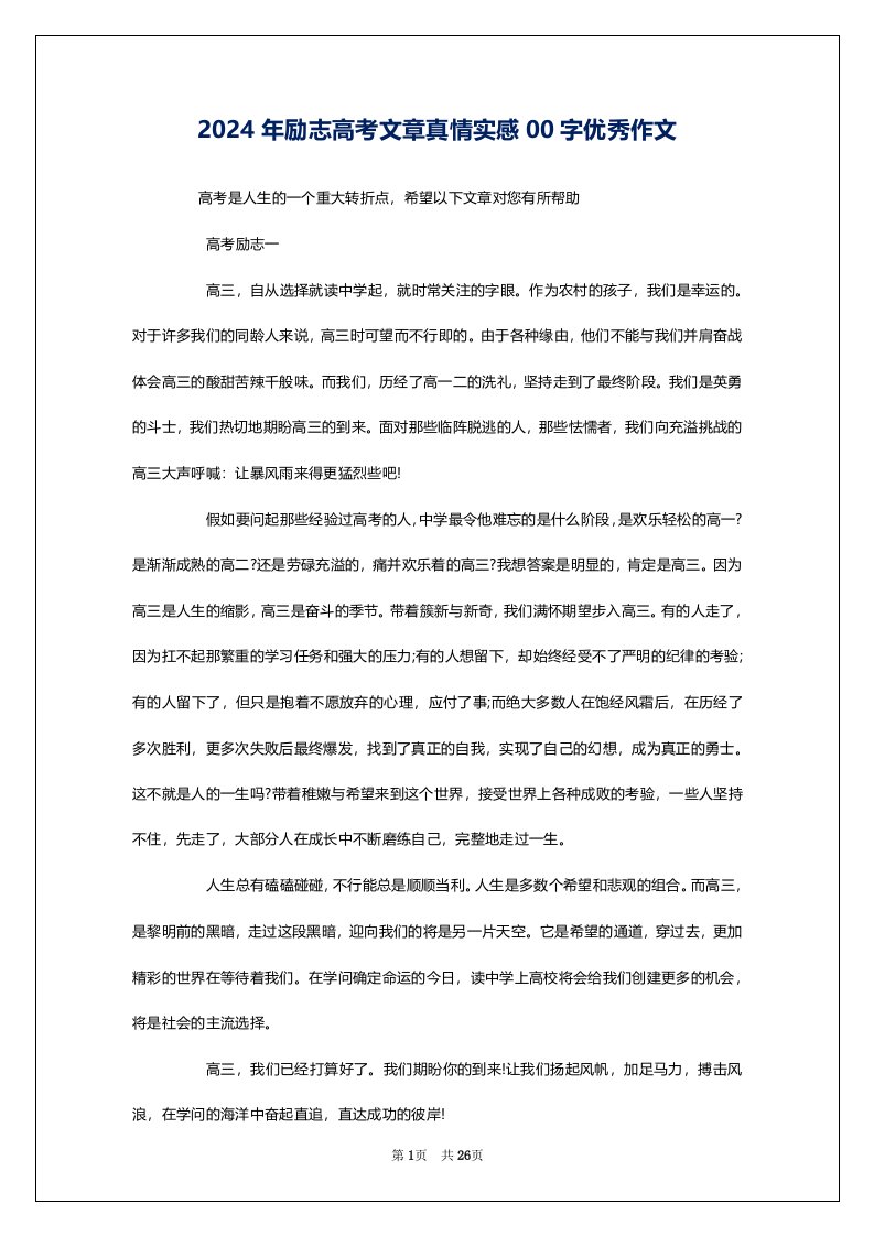 2024年励志高考文章真情实感00字优秀作文