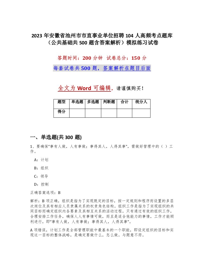 2023年安徽省池州市市直事业单位招聘104人高频考点题库公共基础共500题含答案解析模拟练习试卷