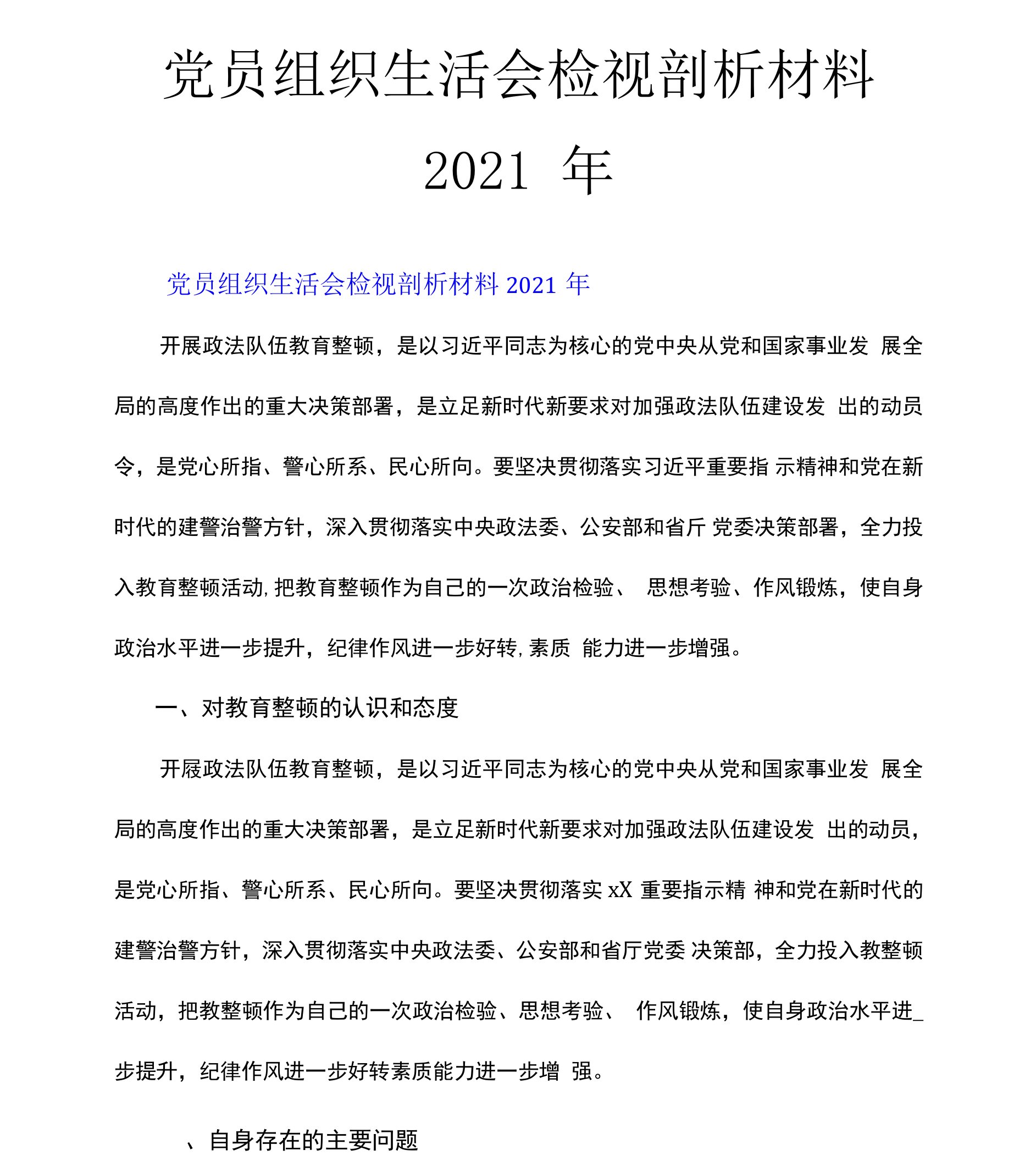 党员组织生活会检视剖析材料2021年